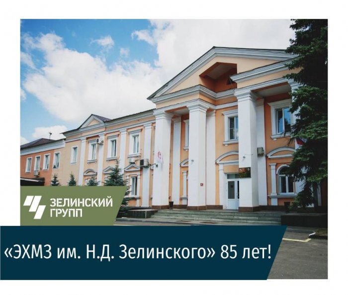 «ЭХМЗ им. Н.Д. Зелинского» 85 лет!